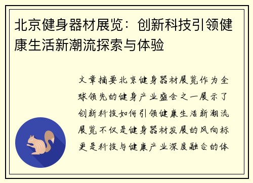 北京健身器材展览：创新科技引领健康生活新潮流探索与体验