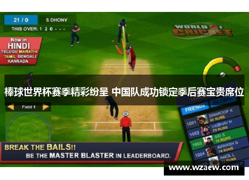 棒球世界杯赛季精彩纷呈 中国队成功锁定季后赛宝贵席位