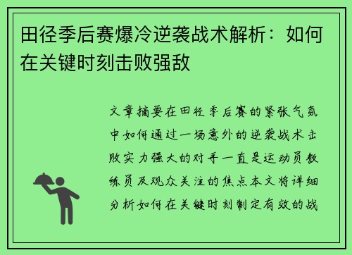 田径季后赛爆冷逆袭战术解析：如何在关键时刻击败强敌