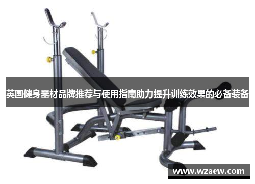 英国健身器材品牌推荐与使用指南助力提升训练效果的必备装备