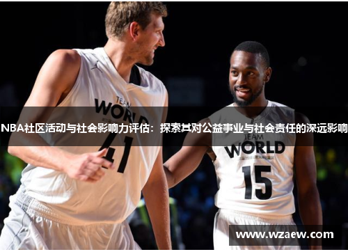 NBA社区活动与社会影响力评估：探索其对公益事业与社会责任的深远影响