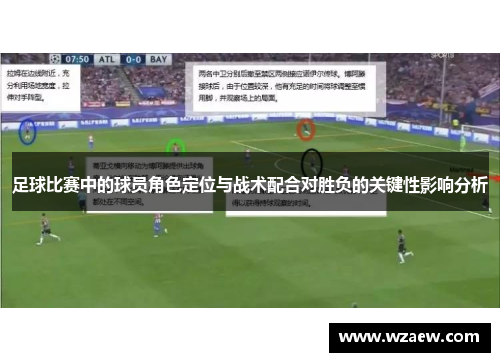 足球比赛中的球员角色定位与战术配合对胜负的关键性影响分析