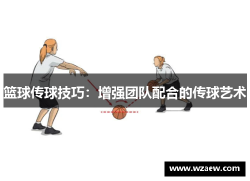篮球传球技巧：增强团队配合的传球艺术