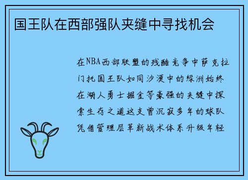 国王队在西部强队夹缝中寻找机会