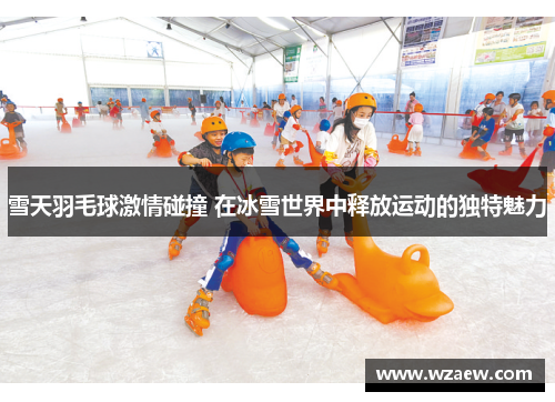 雪天羽毛球激情碰撞 在冰雪世界中释放运动的独特魅力