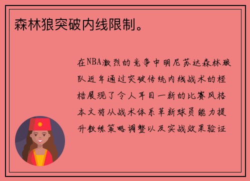 森林狼突破内线限制。