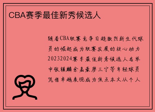 CBA赛季最佳新秀候选人