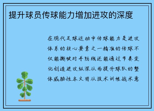 提升球员传球能力增加进攻的深度