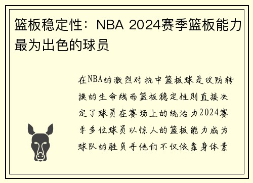 篮板稳定性：NBA 2024赛季篮板能力最为出色的球员