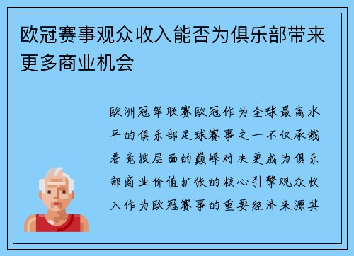 欧冠赛事观众收入能否为俱乐部带来更多商业机会