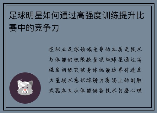足球明星如何通过高强度训练提升比赛中的竞争力