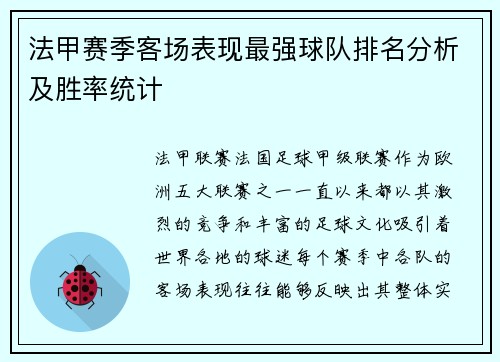 法甲赛季客场表现最强球队排名分析及胜率统计