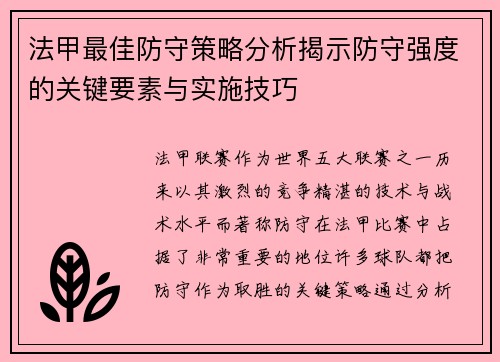 法甲最佳防守策略分析揭示防守强度的关键要素与实施技巧