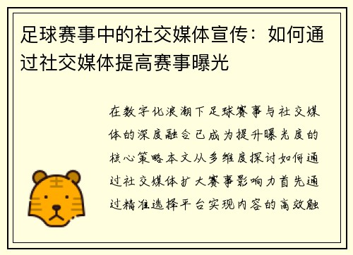 足球赛事中的社交媒体宣传：如何通过社交媒体提高赛事曝光