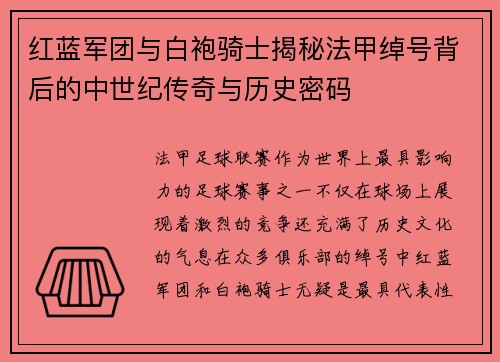 红蓝军团与白袍骑士揭秘法甲绰号背后的中世纪传奇与历史密码