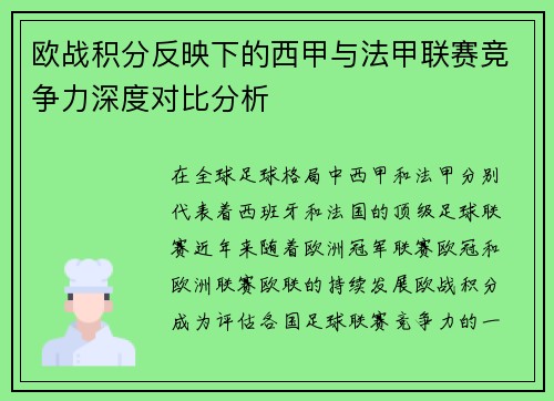 欧战积分反映下的西甲与法甲联赛竞争力深度对比分析