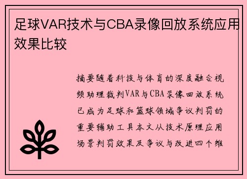 足球VAR技术与CBA录像回放系统应用效果比较