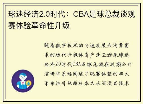 球迷经济2.0时代：CBA足球总裁谈观赛体验革命性升级