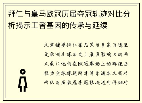 拜仁与皇马欧冠历届夺冠轨迹对比分析揭示王者基因的传承与延续