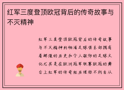 红军三度登顶欧冠背后的传奇故事与不灭精神