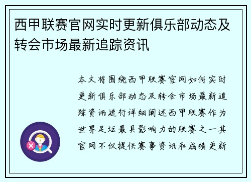西甲联赛官网实时更新俱乐部动态及转会市场最新追踪资讯