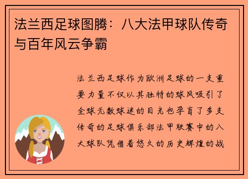 法兰西足球图腾：八大法甲球队传奇与百年风云争霸
