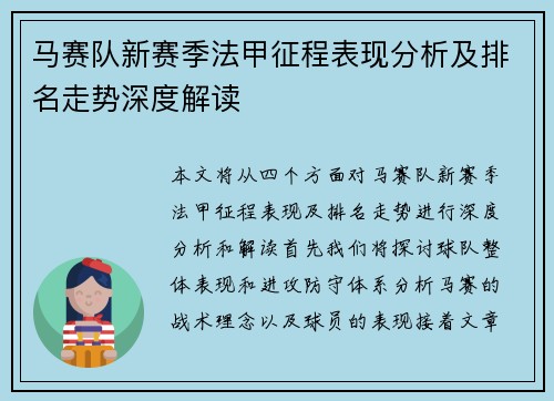 马赛队新赛季法甲征程表现分析及排名走势深度解读