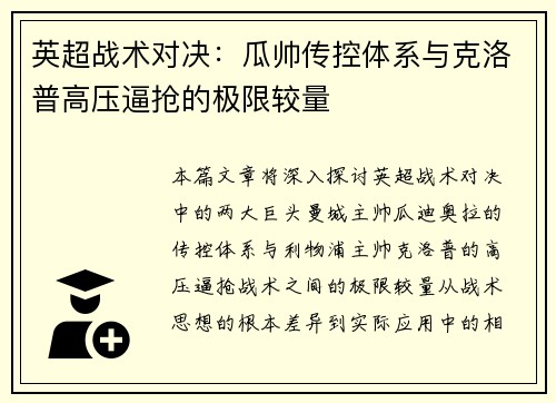 英超战术对决：瓜帅传控体系与克洛普高压逼抢的极限较量
