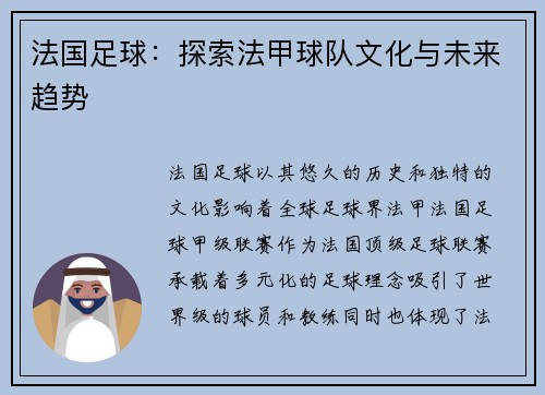 法国足球：探索法甲球队文化与未来趋势