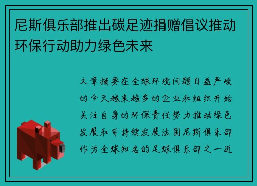 尼斯俱乐部推出碳足迹捐赠倡议推动环保行动助力绿色未来