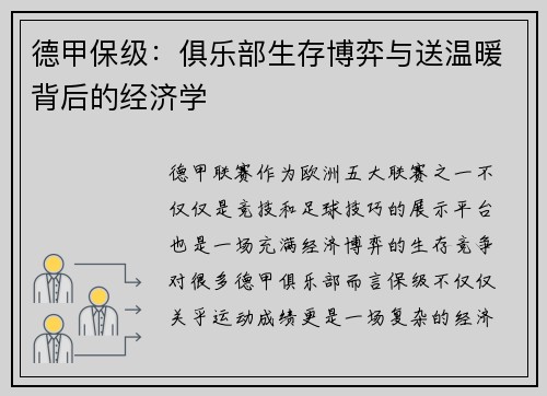 德甲保级：俱乐部生存博弈与送温暖背后的经济学