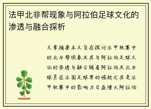 法甲北非帮现象与阿拉伯足球文化的渗透与融合探析