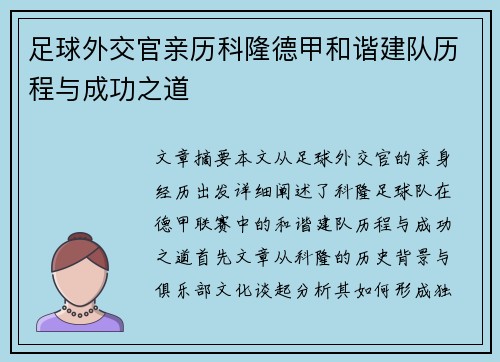 足球外交官亲历科隆德甲和谐建队历程与成功之道