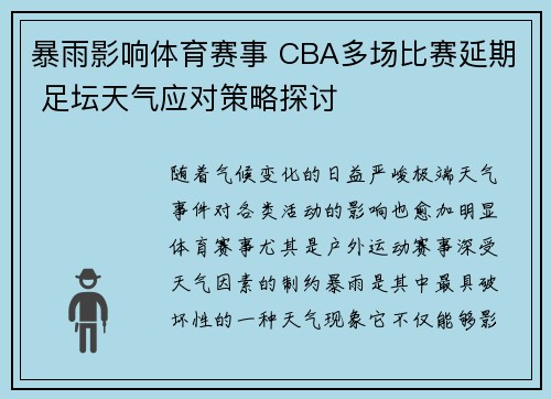 暴雨影响体育赛事 CBA多场比赛延期 足坛天气应对策略探讨