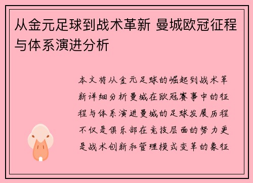 从金元足球到战术革新 曼城欧冠征程与体系演进分析