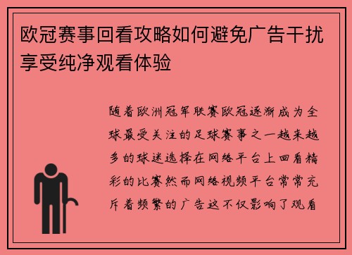 欧冠赛事回看攻略如何避免广告干扰享受纯净观看体验
