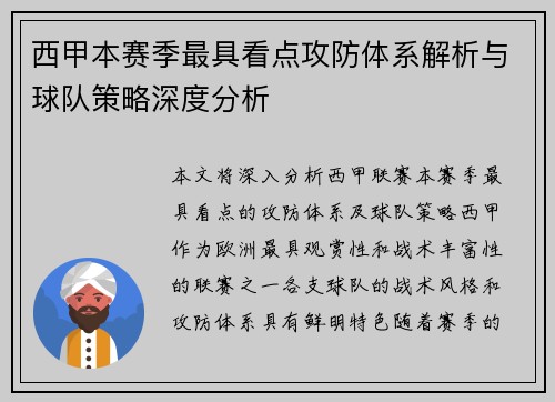 西甲本赛季最具看点攻防体系解析与球队策略深度分析