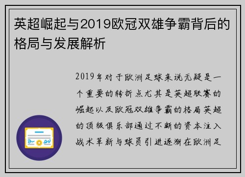 英超崛起与2019欧冠双雄争霸背后的格局与发展解析