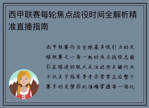 西甲联赛每轮焦点战役时间全解析精准直播指南