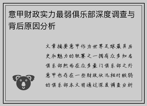 意甲财政实力最弱俱乐部深度调查与背后原因分析