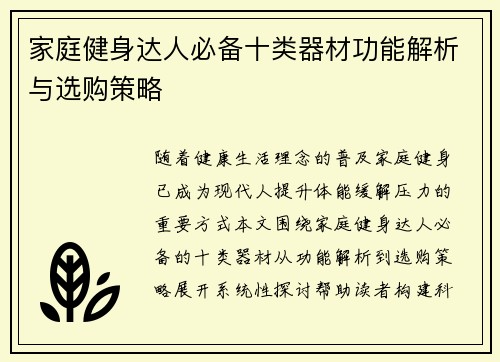 家庭健身达人必备十类器材功能解析与选购策略
