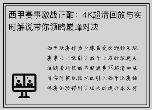 西甲赛事激战正酣：4K超清回放与实时解说带你领略巅峰对决