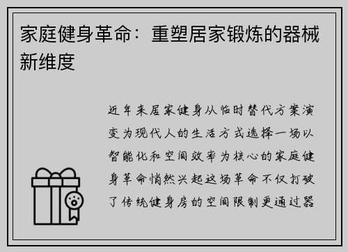 家庭健身革命：重塑居家锻炼的器械新维度