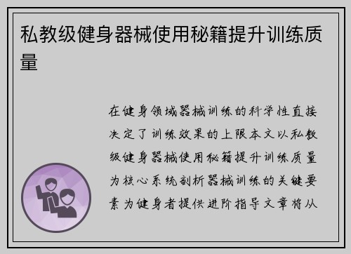 私教级健身器械使用秘籍提升训练质量