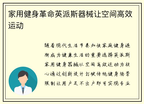家用健身革命英派斯器械让空间高效运动