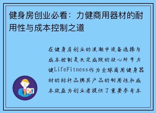 健身房创业必看：力健商用器材的耐用性与成本控制之道