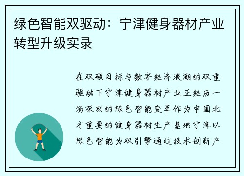 绿色智能双驱动：宁津健身器材产业转型升级实录