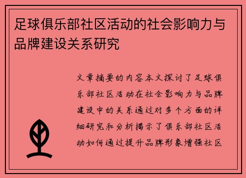 足球俱乐部社区活动的社会影响力与品牌建设关系研究