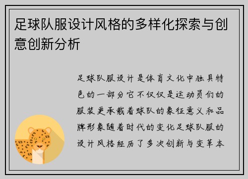 足球队服设计风格的多样化探索与创意创新分析