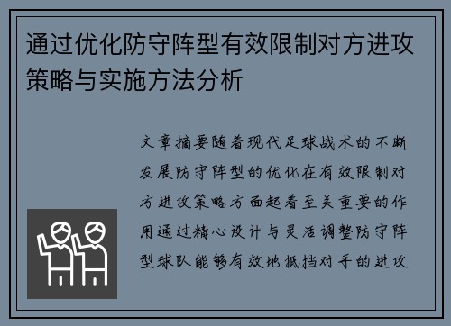 通过优化防守阵型有效限制对方进攻策略与实施方法分析